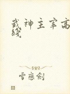 武神主宰高清在线