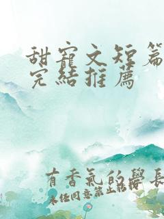 甜宠文短篇小说完结推荐