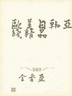 欧美日韩亚洲在线精品