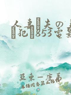 人妻が夫の上司に犯さ853电影