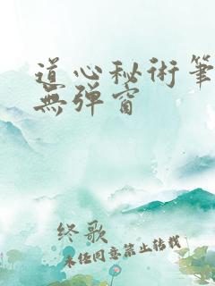 道心秘术笔趣阁无弹窗