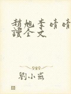 赵旭李晴晴免费读全文