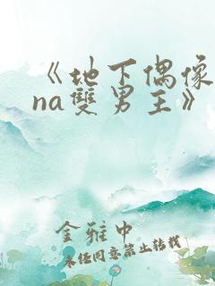 《地下偶像sana双男主》动漫