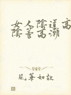 女人阴道高潮和阴蒂高潮