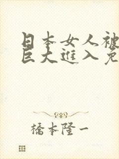 日本女人被黑人巨大进入免费观看完整版视频