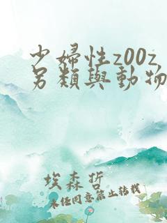 少妇性z00z另类与动物bbw