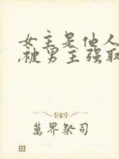 女主是他人妻子,被男主强取豪夺