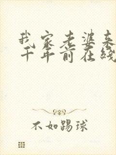 我家老婆来自一千年前在线小说