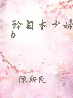干日本少妇bbb