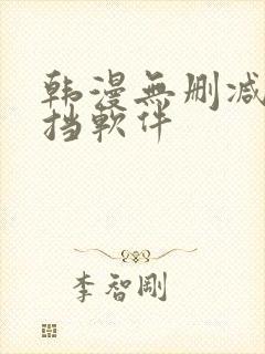 韩漫无删减无遮挡软件