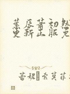 叶辰萧初然最快更新正版免费听