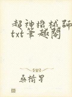 超神机械师全本txt笔趣阁