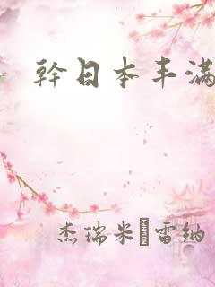 干日本丰满少妇