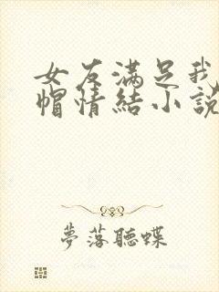 女友满足我的绿帽情结小说