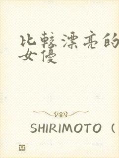 比较漂亮的日本女优