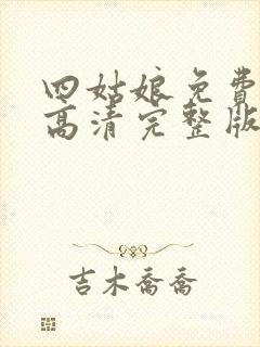 四姑娘免费观看高清完整版在线观看