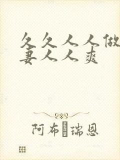 久久人人做人人妻人人爽