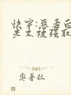 快穿:恶毒白月光又被强取豪夺了