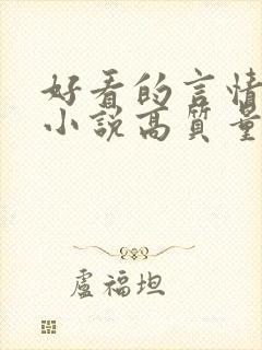 好看的言情穿越小说高质量文笔好