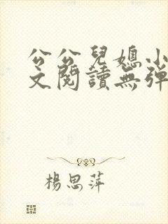 公公儿媳小说全文阅读无弹窗
