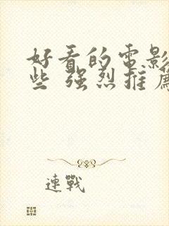 好看的电影有哪些 强烈推荐国内