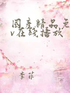 国产精品免费av在线播放