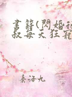 书籍(闪婚后大叔每天狂宠我)