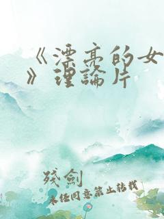 《漂亮的女邻居》理论片