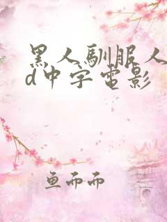 黑人驯服人妻hd中字电影