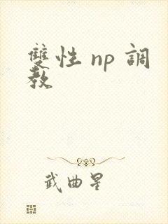 双性 np 调教