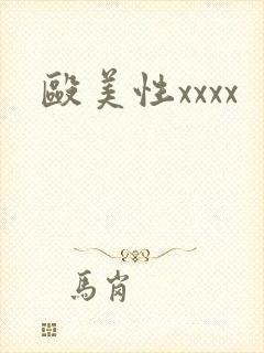 殴美性xxxx