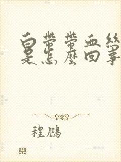 白带带血丝腥臭是怎么回事