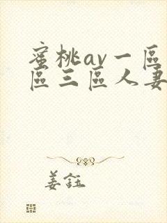 蜜桃av一区二区三区人妻