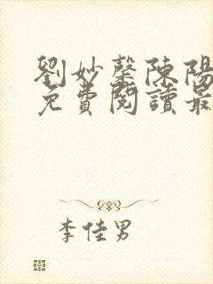 刘妙馨陈阳小说免费阅读最新章节