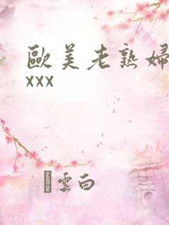 欧美老熟妇色xxxx