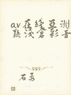 av在线亚洲熟熟浅仓彩音