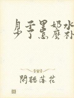 月子里奶水突然少了怎么补救