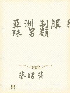 亚洲 制服 丝袜 另类