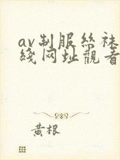 av制服丝袜在线网址观看