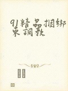 91精品捆绑拘束调教