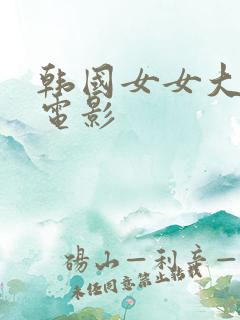 韩国女女大尺度电影