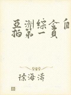 亚洲综合自拍偷拍第一页