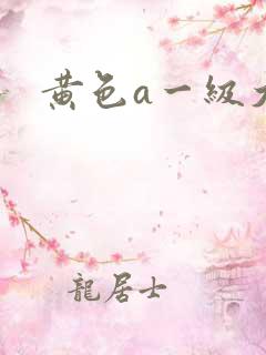 黄色a一级大片