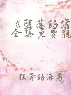 《堕落的修女》全集免费观看动漫动