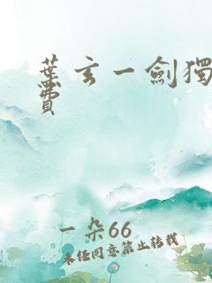 叶玄一剑独尊免费