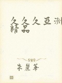 久久久亚洲国产精品