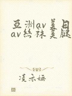 亚洲av美日韩av丝袜美腿护士