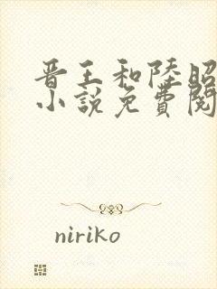 晋王和陆昭菱的小说免费阅读最新