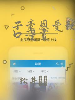 子豪恩爱教学入口漫画：结局+番外