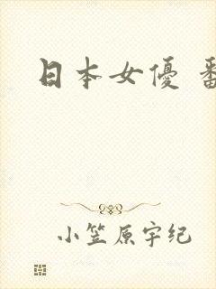日本女优 番号